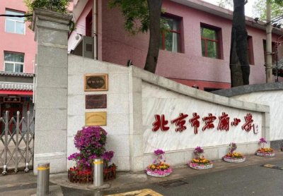 ​北京市西城区-宏庙小学