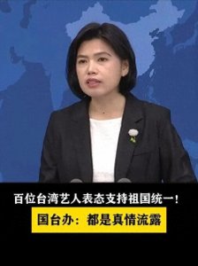 ​台海局势最新进展：国台办回应引爆网络！