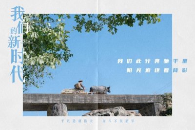 ​毛不易献唱《我们的新时代》片尾曲，《如梦所期》声入人心