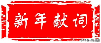 ​长治日报2022年新年献词丨大潮澎湃处 激越看帆起长治日报