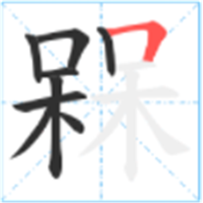 呆呆念什么_字源演变古籍释义说文解字字形书法 呆呆念什么_字源演变古籍释义说文解字字形书法