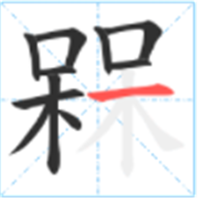 呆呆念什么_字源演变古籍释义说文解字字形书法 呆呆念什么_字源演变古籍释义说文解字字形书法