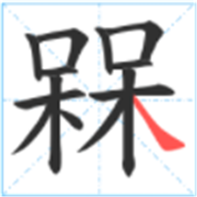 呆呆念什么_字源演变古籍释义说文解字字形书法 呆呆念什么_字源演变古籍释义说文解字字形书法