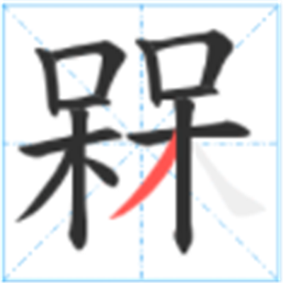 呆呆念什么_字源演变古籍释义说文解字字形书法 呆呆念什么_字源演变古籍释义说文解字字形书法