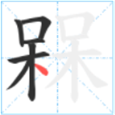 呆呆念什么_字源演变古籍释义说文解字字形书法 呆呆念什么_字源演变古籍释义说文解字字形书法