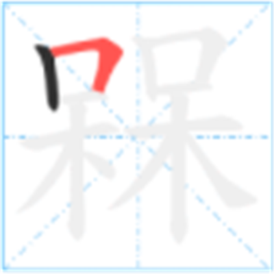 呆呆念什么_字源演变古籍释义说文解字字形书法 呆呆念什么_字源演变古籍释义说文解字字形书法