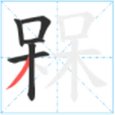 呆呆念什么_字源演变古籍释义说文解字字形书法 呆呆念什么_字源演变古籍释义说文解字字形书法