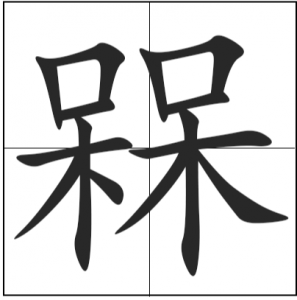 ​呆呆念什么_字源演变古籍释义说文解字字形书法