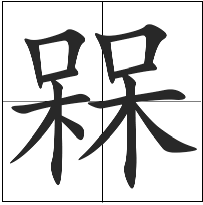 呆呆念什么_字源演变古籍释义说文解字字形书法 呆呆念什么_字源演变古籍释义说文解字字形书法