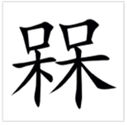 呆呆念什么_字源演变古籍释义说文解字字形书法 呆呆念什么_字源演变古籍释义说文解字字形书法