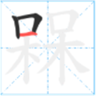 呆呆念什么_字源演变古籍释义说文解字字形书法 呆呆念什么_字源演变古籍释义说文解字字形书法