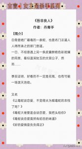 ​古言：3本女主是杀手文《吾非良人》《夜行歌》本本精彩