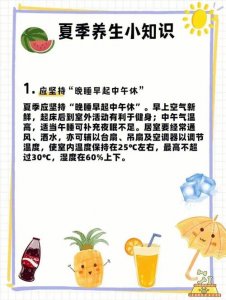 ​夏季生活小常识（夏季生活小常识有什么）
