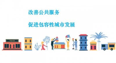 ​公共服务更加完善 公共服务更贴心