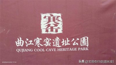 行走中国之陕西西安曲江寒窑遗址公园