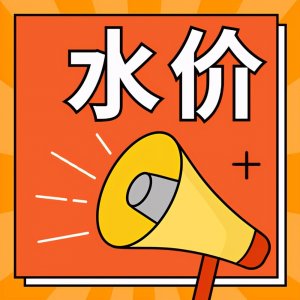 ​盘点2020年全国各地区水价变化