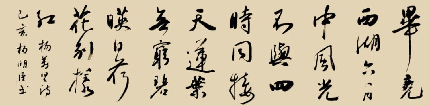 晓出净慈寺送林子方(十八位书法名家同写杨万里)