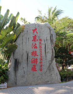 ​三亚大东海