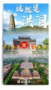 ​印象临汾 |这就是洪洞