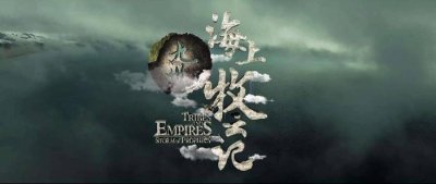 ​观《海上牧云记》前必看超强科普！九州是个神奇且无敌厉害的存在