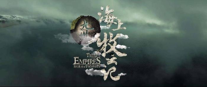 观《海上牧云记》前必看超强科普！九州是个神奇且无敌厉害的存在