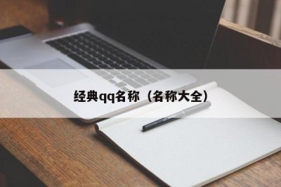 经典qq名称(名称大全)