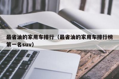 最省油的家用车排行(最省油的家用车排行榜第一名suv)