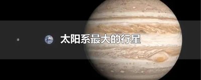 太阳系最大的行星