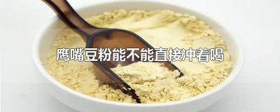 鹰嘴豆粉能不能直接冲着喝
