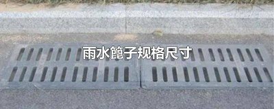 400*600雨水篦子规格尺寸 雨水篦子规格尺寸400*700