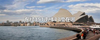 东经151南纬33度在哪