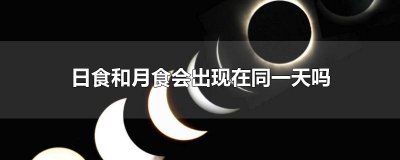 日食和月食会出现在同一天吗