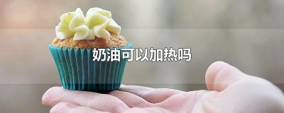 ​奶油可以加热吗