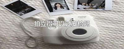 ​拍立得可以过安检吗