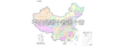 ​平庄是哪个省哪个市