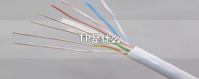 ​TP是什么