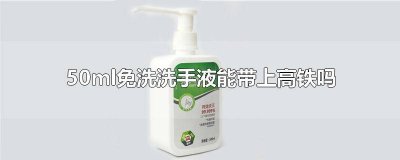 ​免洗洗手液可食用吗有毒吗 免洗洗手液可食用吗图片
