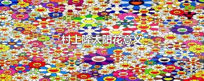 ​村上隆太阳花意义