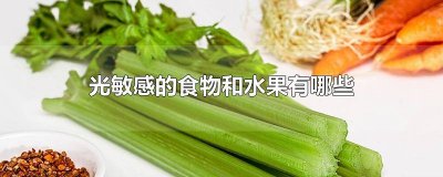 ​光敏性的食物有哪些? 光敏性食物都有哪些