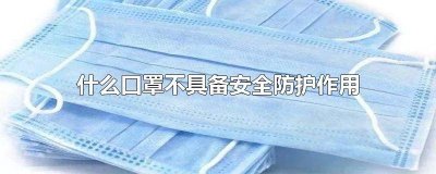 ​哪些口罩不具备安全防护作用 什么口罩不具备安全防护作用?