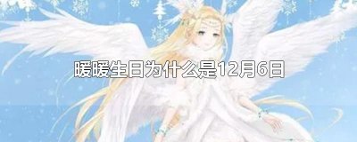 ​暖暖生日为什么是12月6日