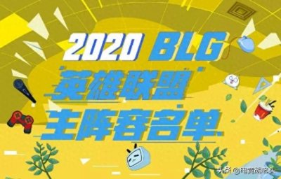 ​BLG大名单公布：中单FoFo首发，打野Meteor 。飞翔吧，哔哩哔哩