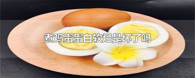 鸡蛋煮熟后蛋白软软的是坏了吗能吃吗 鸡蛋煮熟后蛋白软软的是坏了吗还能吃吗