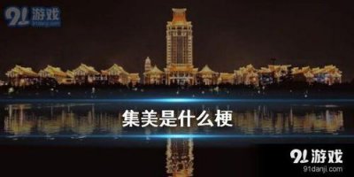 集美们什么意思(这个梗的意思终于知道了)