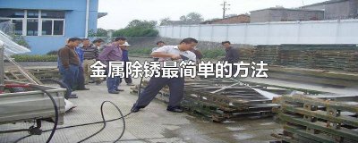 金属表面除锈的方法是什么 金属表面如何除锈