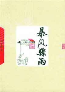 ​《暴风骤雨》为啥写得真实？