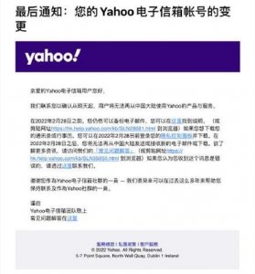 ​雅虎邮箱2月28日停止中国大陆服务，届时将无法收发邮件