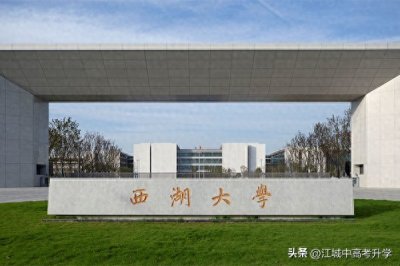 ​扬言赶超清北的西湖大学招生开启！仅面向浙江省招生，走精英路线