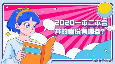 一二本合并到底好还是不好?