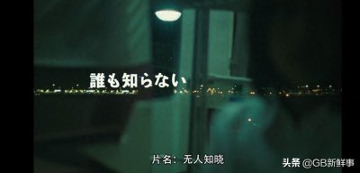 电影《无人知晓》原型1988年西巢鸭弃婴事件 网友:不希望是真的